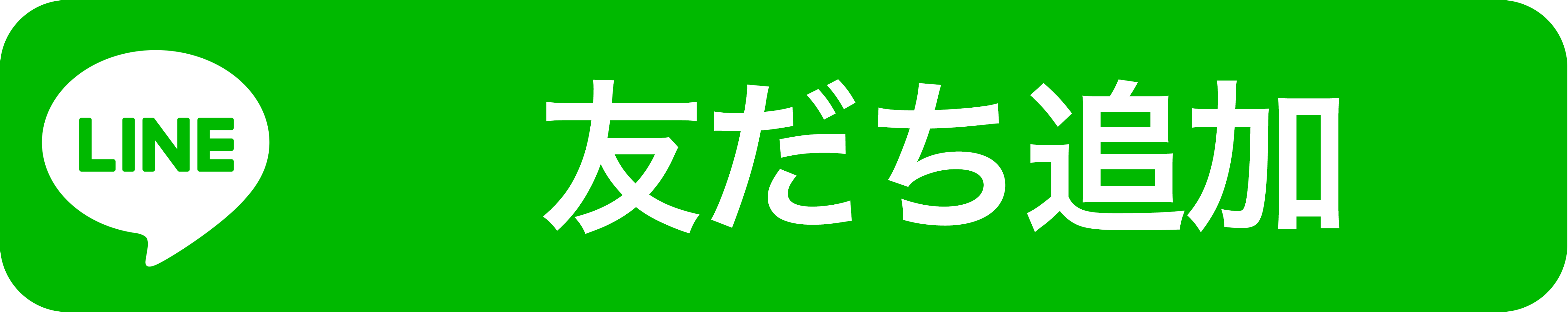 友だち追加